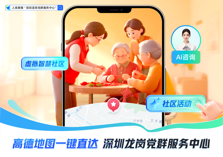 深圳龍崗與阿裡巴巴高德地圖共建“虛擬社區” AI智慧體助力黨群服務24小時在線_fororder_地圖1