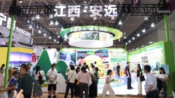 江西安遠縣亮相第二十一屆深圳文博會 展現"東江源頭 翡翠安遠"生態文化魅力