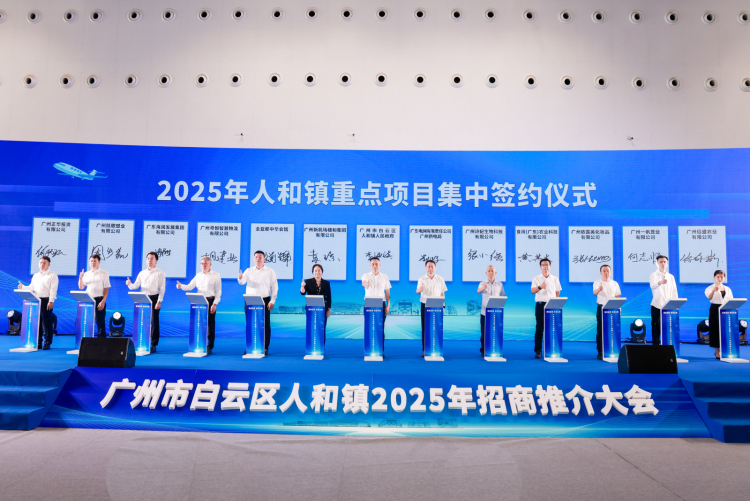 廣州人和鎮舉行2025年招商推介大會 連結全球資源助推港産城融合升級_fororder_15549671