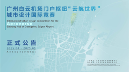 最高380萬獎金！廣州白雲機場"雲航世界"城市設計國際競賽全球開標