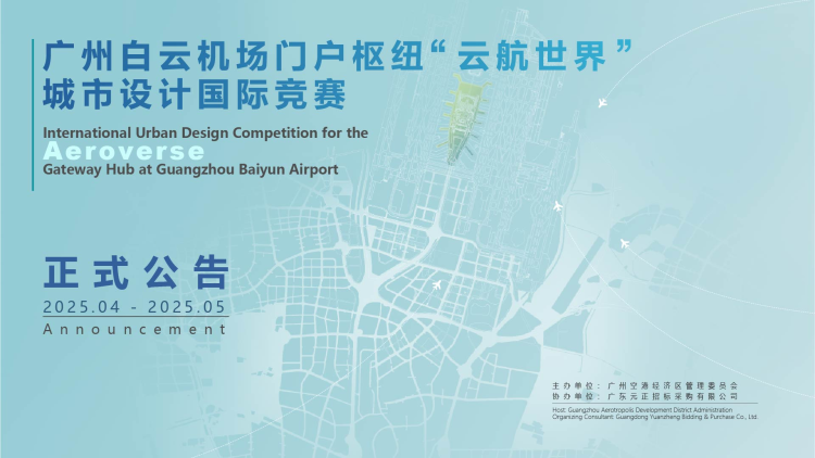 最高380萬獎金！廣州白雲機場"雲航世界"城市設計國際競賽全球開標_fororder_圖片50