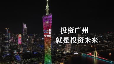 為何堅定選擇廣州？全球企業家給出答案