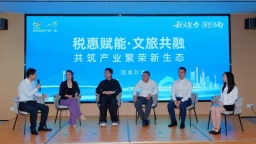 稅文聚力促發展 助力文旅行業出新出彩