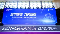 高德地圖在深圳龍崗發佈空中版 實現飛行器低空導航