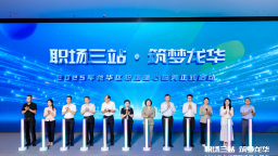 “職場三站·築夢龍華” 2025年龍華區職場暖心服務啟動儀式啟幕