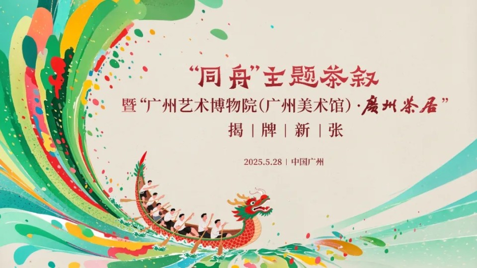 “同舟”共敘 “藝脈”相承：廣州藝術博物院（廣州美術館）·廣州茶居揭牌新張_fororder_1