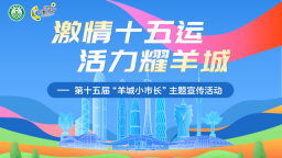 “激情十五運 活力耀羊城” ——第十五屆“羊城小市長”主題宣傳活動火熱進行中