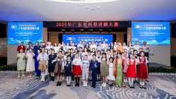 全民共享科普盛宴 2025年廣東省科普講解大賽總決賽收官