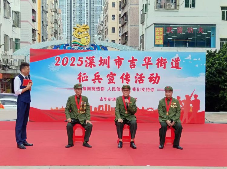 深圳龍崗吉華街道舉行2025年夏秋季徵兵宣傳活動