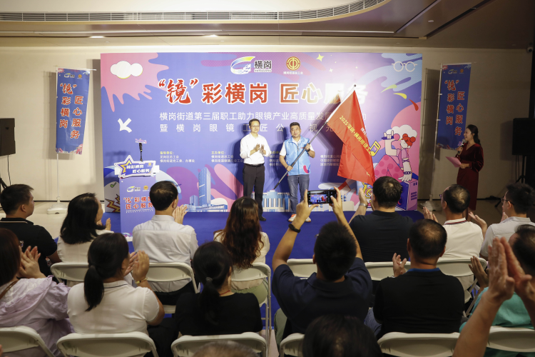 橫崗街道舉辦第三屆眼鏡産業活動  “公益+賦能”雙促産業高品質發展_fororder_圖片1