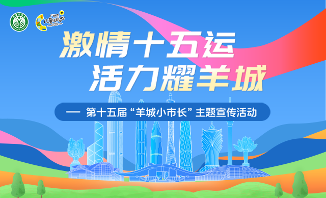 “激情十五運 活力耀羊城” ——第十五屆“羊城小市長”主題宣傳活動火熱進行中_fororder_圖片2