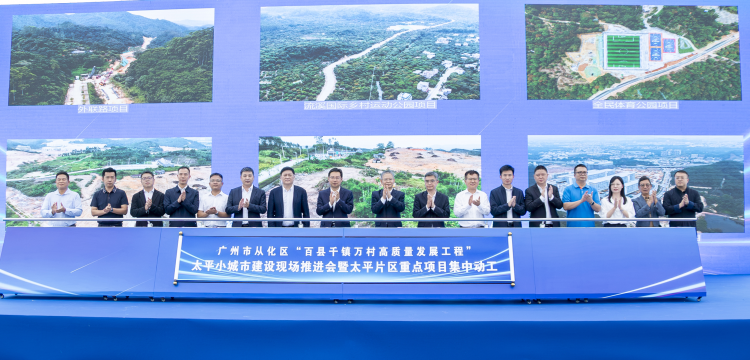總投資400億元 從化太平小城市建設和高埔創智谷迎來大開發