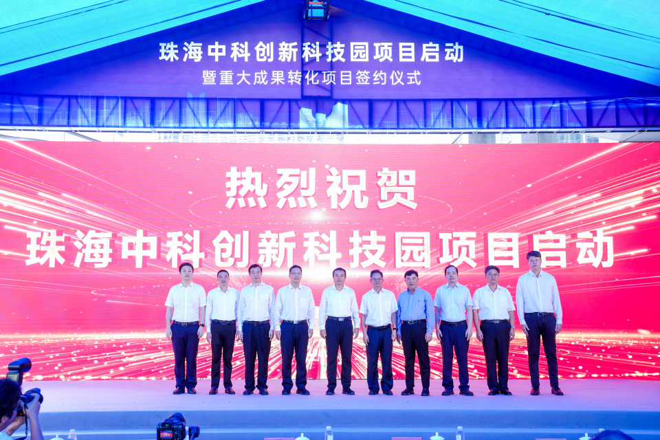 粵港澳大灣區科創版圖再添強勁引擎—— 珠海中科創新科技園啟動暨重大成果轉化項目簽約儀式舉行_fororder_圖片2
