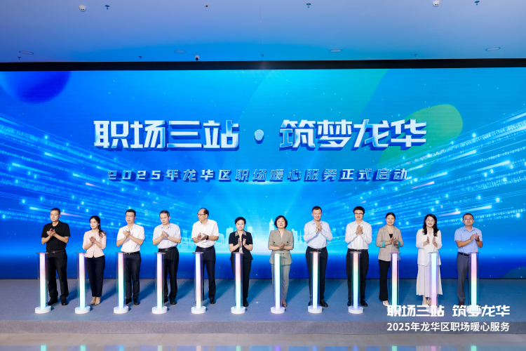 “職場三站·築夢龍華” 2025年龍華區職場暖心服務啟動儀式啟幕
