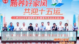廣州啟動2025年家風家教主題宣傳活動