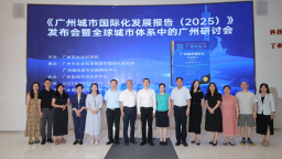 《廣州城市國際化發展報告（2025）》發佈會暨全球城市體系中的廣州研討會順利召開