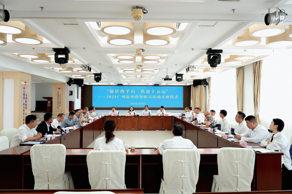 “穗僑攜手行 共迎十五運” 2025廣州海外僑領研習活動 成功舉辦_fororder_圖片5