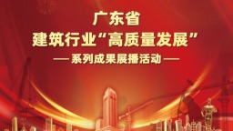 廣東省建築行業“高品質發展”系列成果展播活動社會認可度環節大幕開啟