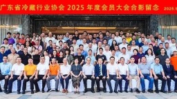 廣東省冷藏行業協會2025年度會員大會在廣州成功召開
