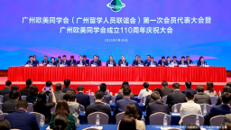 百十年再出發：廣州歐美同學會110週年慶典開啟留學報國新篇章