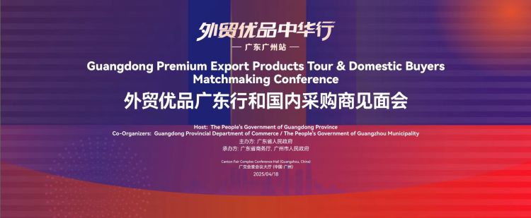 “外貿優品中華行”廣州啟動  助力消費升級與內外循環雙促進_fororder_WechatIMG2