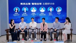 共建跨境生態！莞企出海交流會在東莞厚街舉行