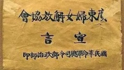 百年巾幗風華正茂 廣東婦女解放協會成立100週年紀念