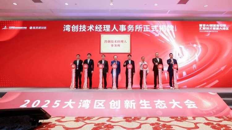 聚焦AI賦能與技術經理人發展 2025年大灣區創新生態大會成功舉辦_fororder_圖片9