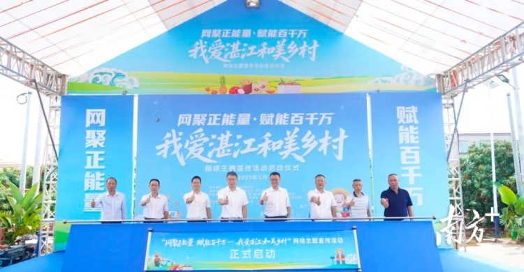 “我愛湛江和美鄉村”網絡主題宣傳活動啟動_fororder_微信圖片_20250528095354