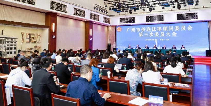 法治護航僑益 廣州市僑聯法顧委第三次委員大會召開_fororder_91