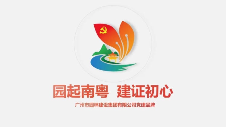 廣東建築行業“高品質發展”系列|園建集團：科技賦能生態，匠心鑄就城市綠色標杆_fororder_圖片1