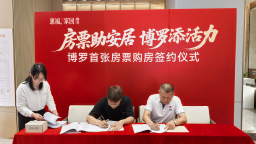惠州博羅創新房票安置模式  探索城鄉建設與土地徵收新路徑
