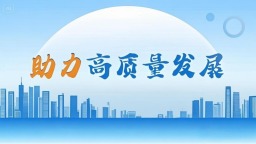 廣東省建築行業“高品質發展”系列成果展播活動社會認可度環節開啟