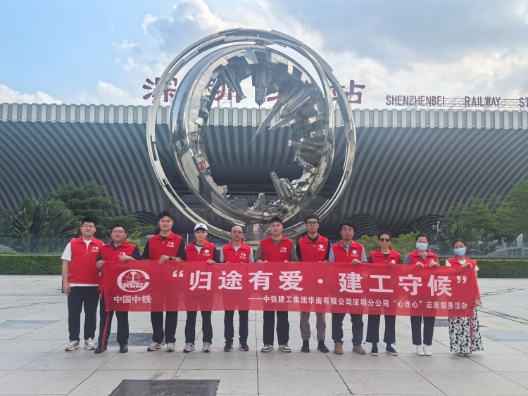 “歸途有愛，建工守候” 中鐵建工集團華南有限公司“心連心”志願服務隊護航五一齣行路_fororder_4