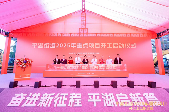 深圳平湖街道21個重點項目開工 總投資134億元_fororder_圖片9