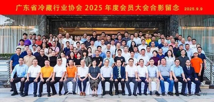 廣東省冷藏行業協會2025年度會員大會在廣州成功召開_fororder_1
