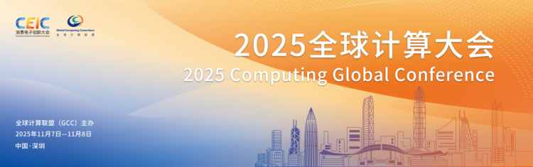 CGC2025全球計算大會11月深圳啟幕_fororder_圖片8