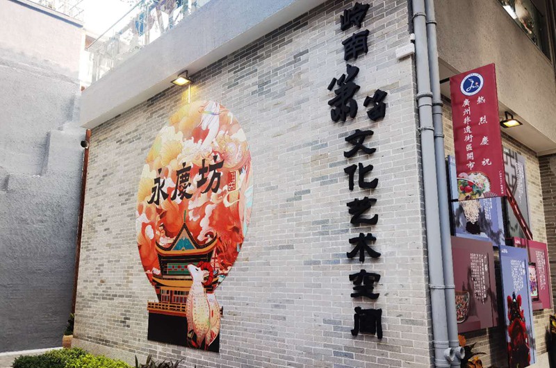 廣州西關永慶坊4A景區授牌暨首個非遺街區開市_fororder_1