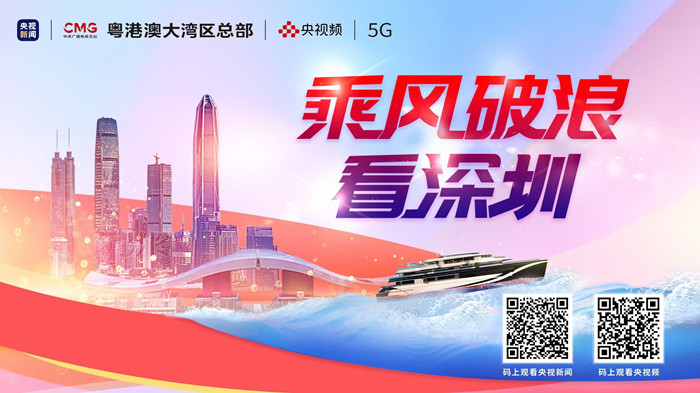 總臺粵港澳大灣區總部《乘風破浪看深圳》特別節目致敬深圳經濟特區建立40週年_fororder_111