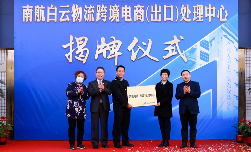 南航白雲物流跨境電商（出口）處理中心揭牌運營_fororder_4