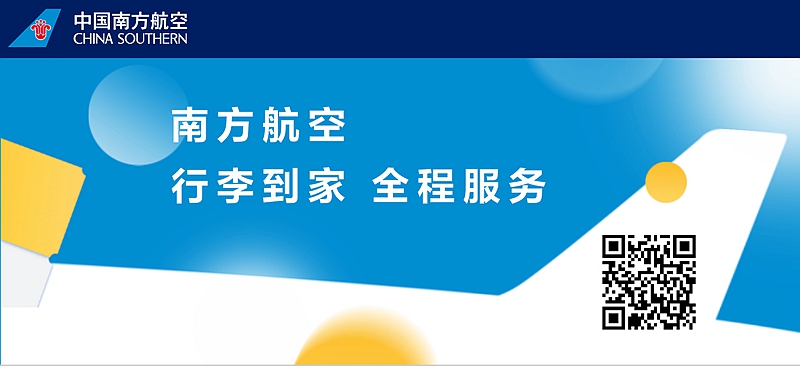 南航行李服務全流程經驗向全國分享推廣_fororder_1