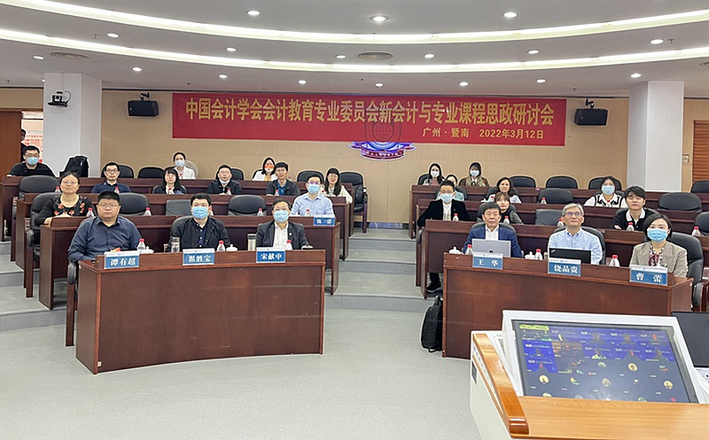 新會計與專業課程思政研討會在暨南大學舉行_fororder_1