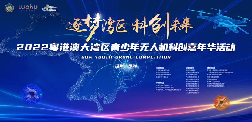 2022粵港澳大灣區青少年無人機科創嘉年華活動即將啟動_fororder_微信圖片_20221205162842