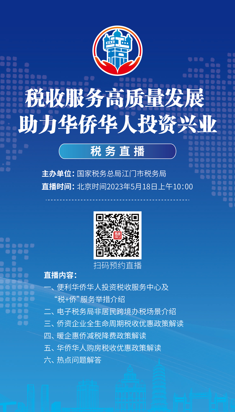 5月18日10點，江門市稅收助力華僑華人投資興業直播預告_fororder_0F63D1F8-864D-4448-934E-FA7A053C36AA