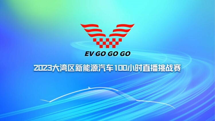 大灣區新能源汽車100小時直播挑戰賽即將開賽_fororder_挑戰賽