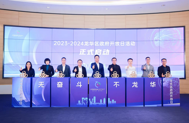 攜手促發展 開放贏未來 龍華區2023-2024年“政府開放日”正式啟動_fororder_圖片1