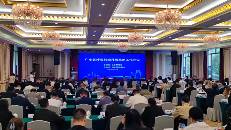 廣東省外貿轉型升級基地工作會議舉行_fororder_圖片1
