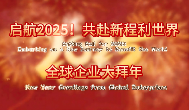 啟航2025！共赴新程利世界——全球企業大拜年_fororder_微信圖片_20250208105213