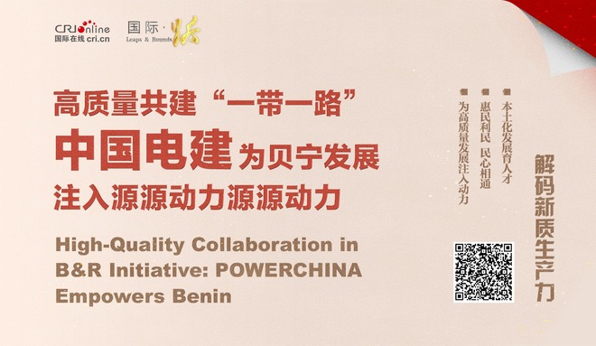 高品質共建“一帶一路” 中國電建為貝寧發展注入源源動力_fororder_微信圖片_20241031161732