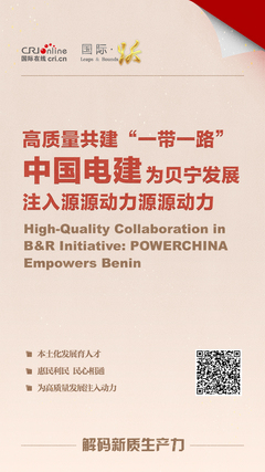 高品質共建“一帶一路” 中國電建為貝寧發展注入源源動力_fororder_微信圖片_20241031161737